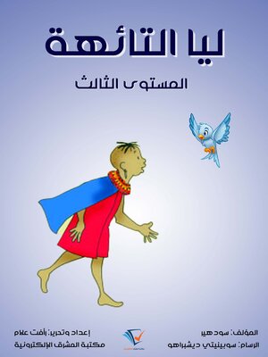 cover image of ليا التائهة